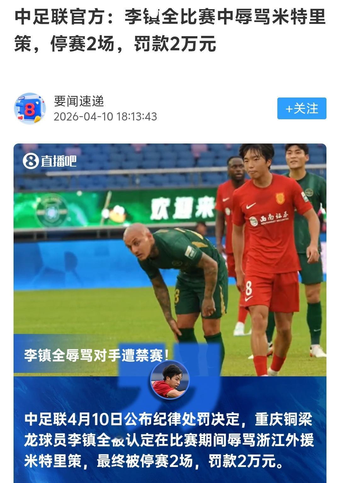 李镇全骂人被停赛，到底李镇全在哪个时间段骂人了，到底骂的是什么，是第一次被薅头发