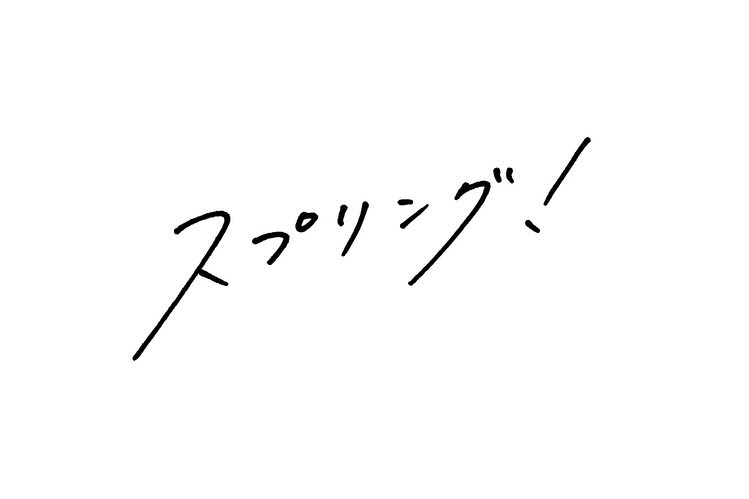 井上和「ドラマ「第23回テレビ朝日新人シナリオ大賞『スプリング！』」に出