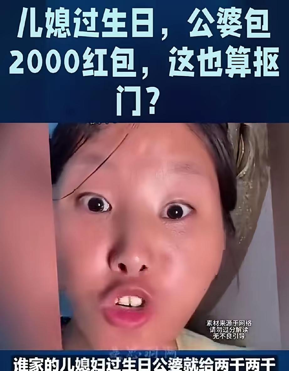 女子公开在网上吐槽说，她过生日，公公婆婆包了2000元红包，这也太抠门了，她想问