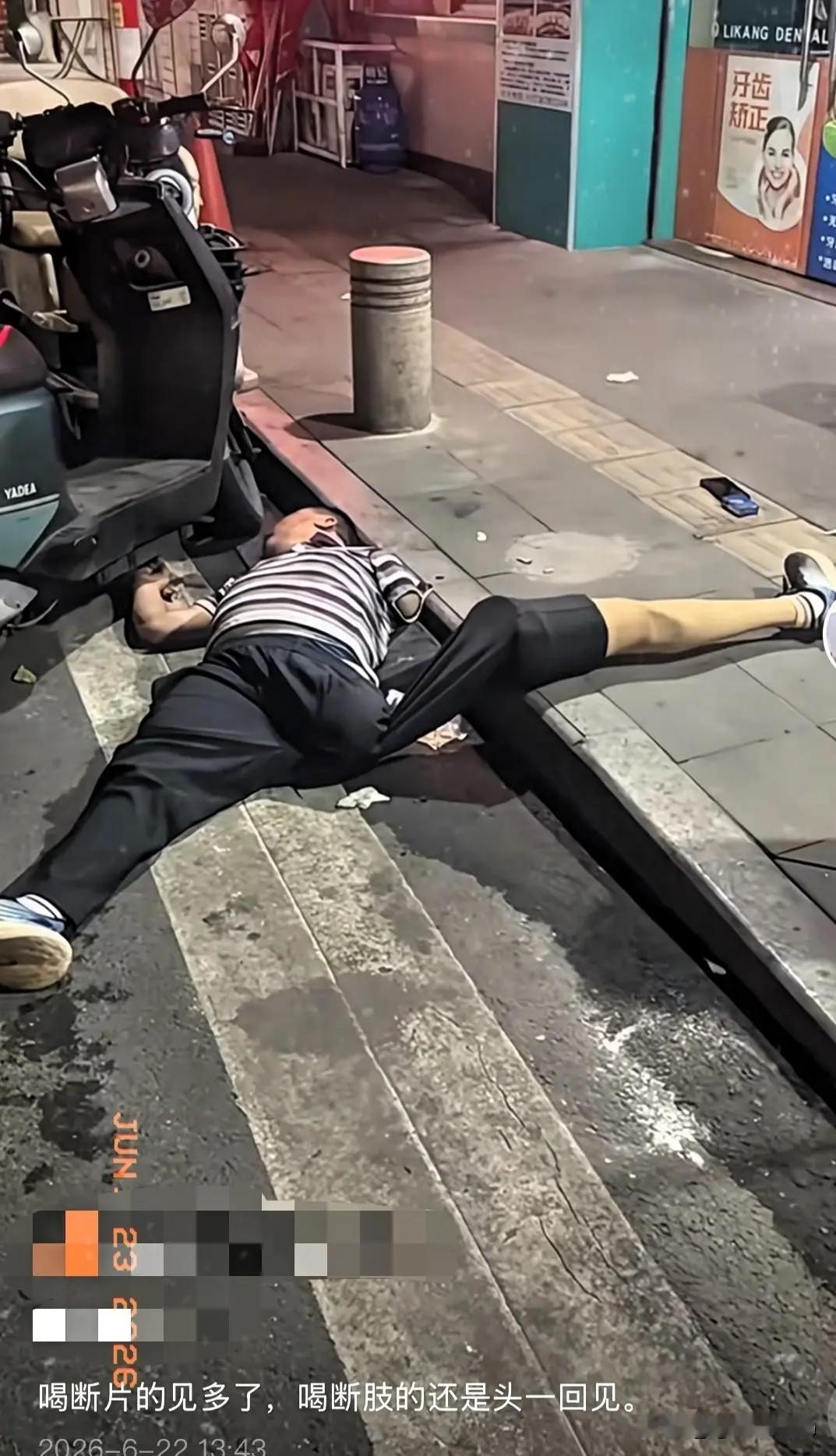第一次见有喝酒把腿喝断的….