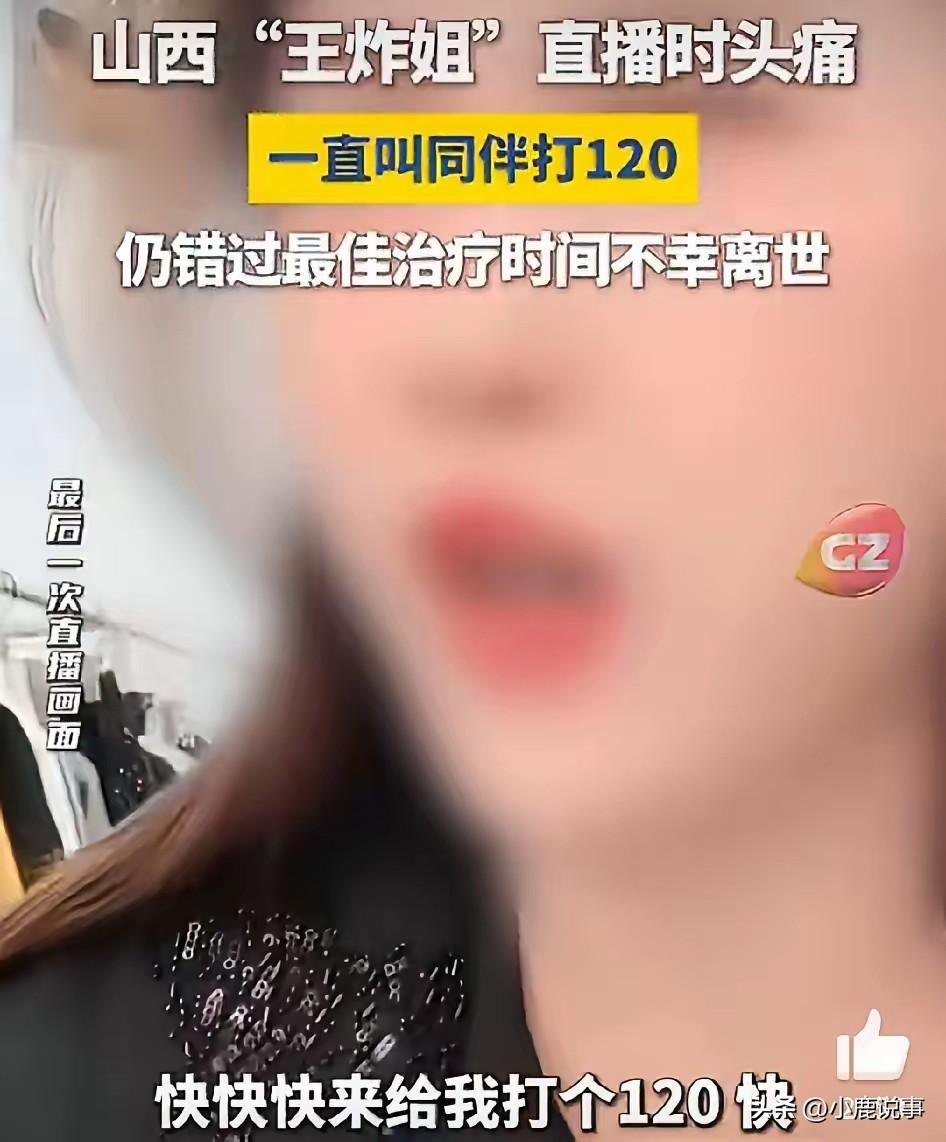 很多人只看到网红光鲜，却不知道背后有多拼。王炸姐突然离世，让很多人才看清真相