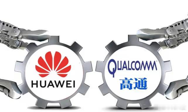 高通将收购华为部分专利？这事儿听起来有点魔幻，但今天真就发生了。华为和高通，这两