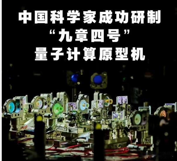 九章四号"与盐碱地小黑麦，中国科技的双面突破一边是量子计算原型机"九章四号"问