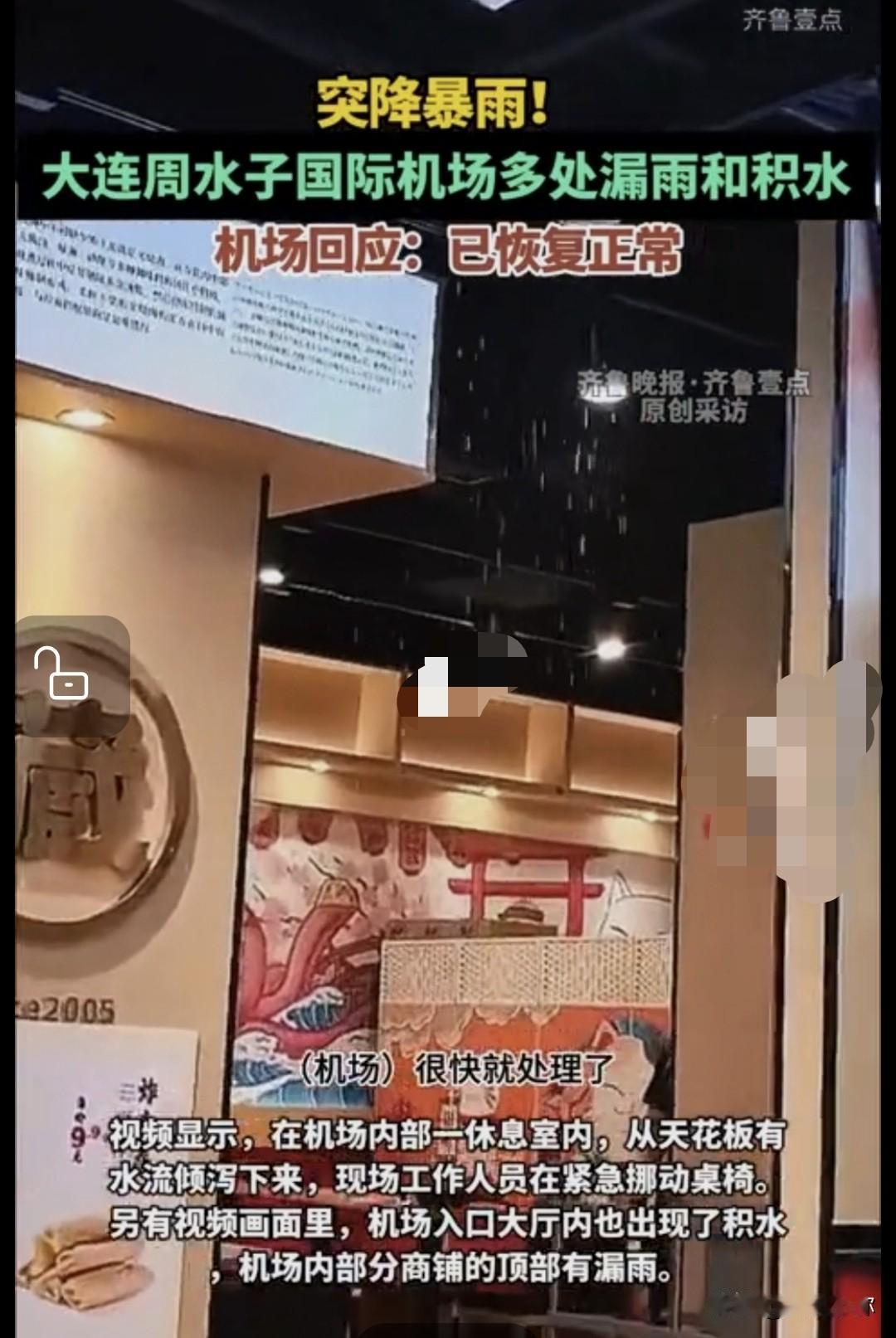 老问题再次上演！一场大雨，周水子机场又漏水积水了🌧7月9日大连迎来短时特