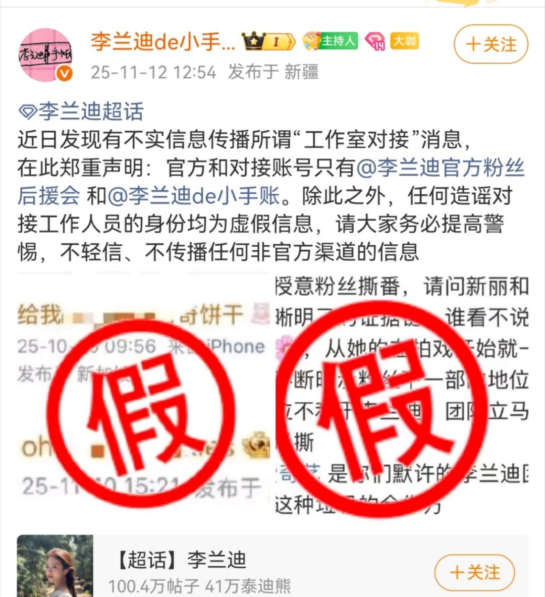 李兰迪对接辟谣团队下场授意脂粉撕番，挂出来的账号和李兰迪工作室无关