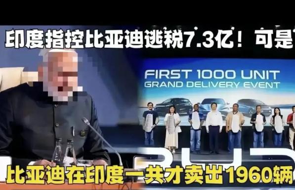 印度挣钱印度花，一分别想带回家！印度给比亚迪开出巨额罚单，要知道，比亚迪在印度连