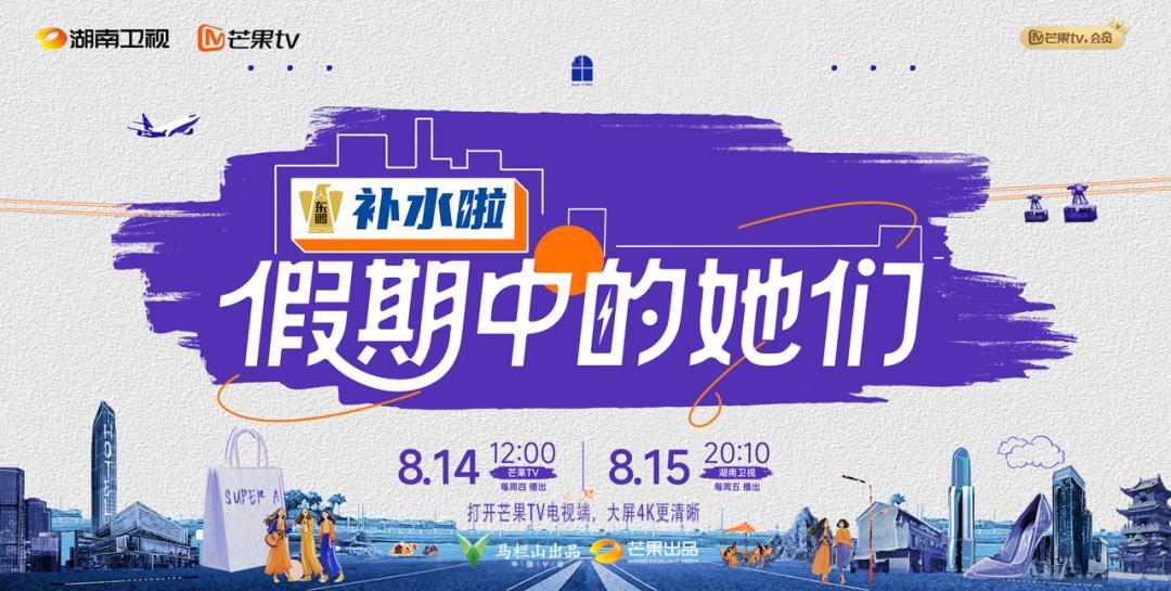 8月15日起接档《歌手2025》的是《假期中的她们》，湖南卫视本周起每周五20点