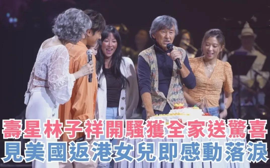 林子祥78岁生日三代同堂惊喜庆生！10月12日晚，林子祥和叶蒨文的红馆演唱会