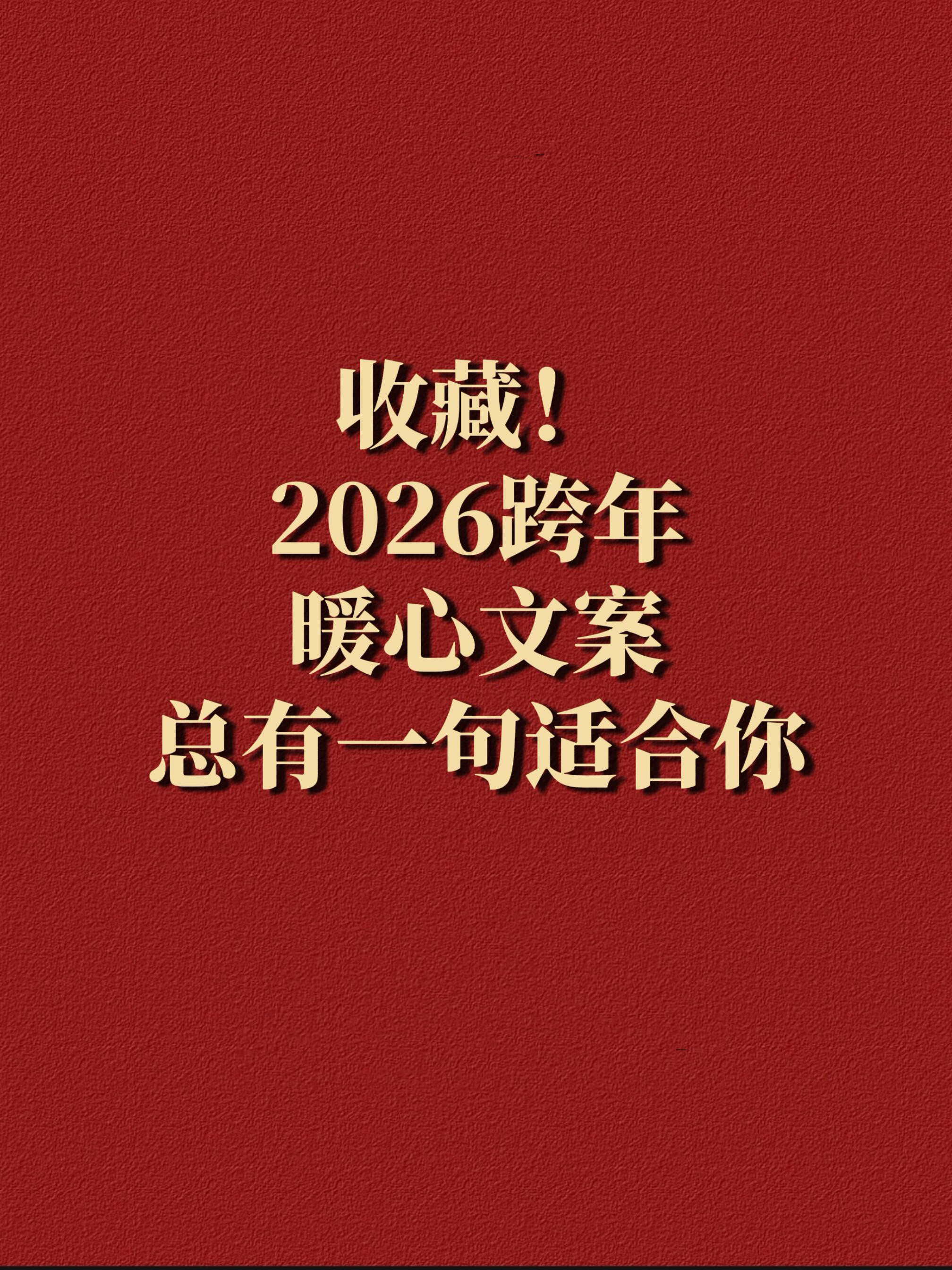 收藏❗️2026跨年暖心文案，总有一句适合你