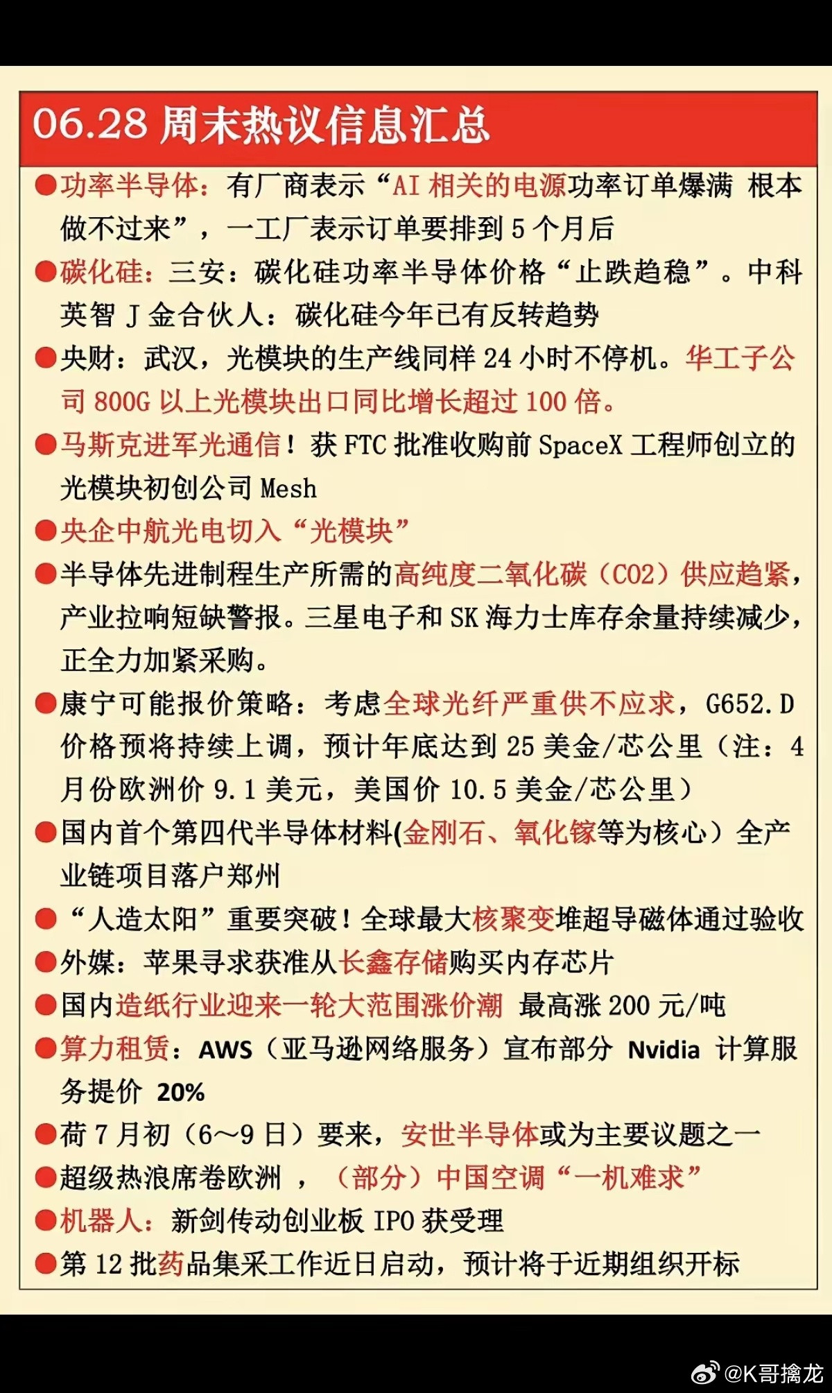6.28周日周末热议消息汇总！1.功率半导体2.碳化硅3.光模块出口4.造纸