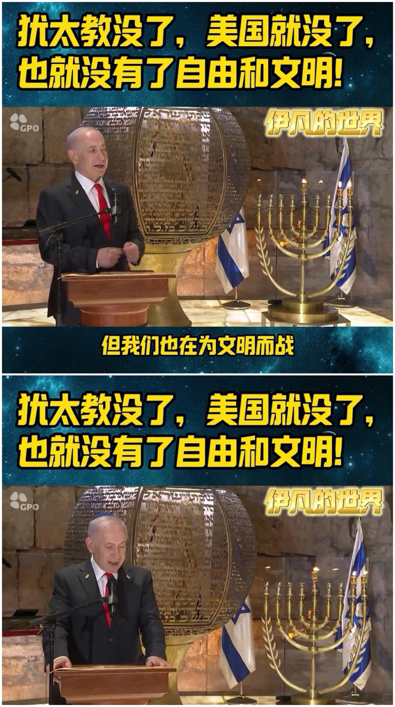 内塔尼亚胡：犹太教没了，美国就没了，也就没有了自由和文明。冯德莱恩：犹太教历史
