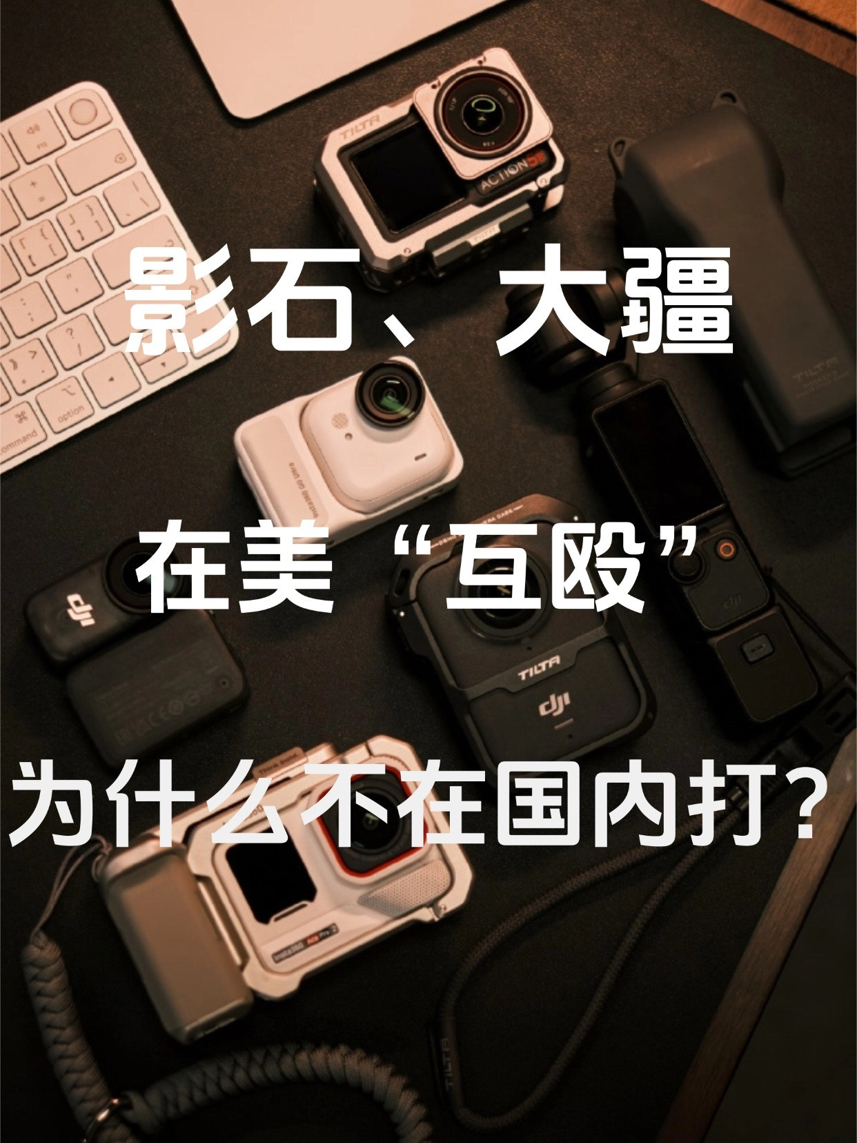 影石和大疆互殴完全可以理解，一个要坚守阵地，一个要攻城拔寨目前大疆的起诉核心是影