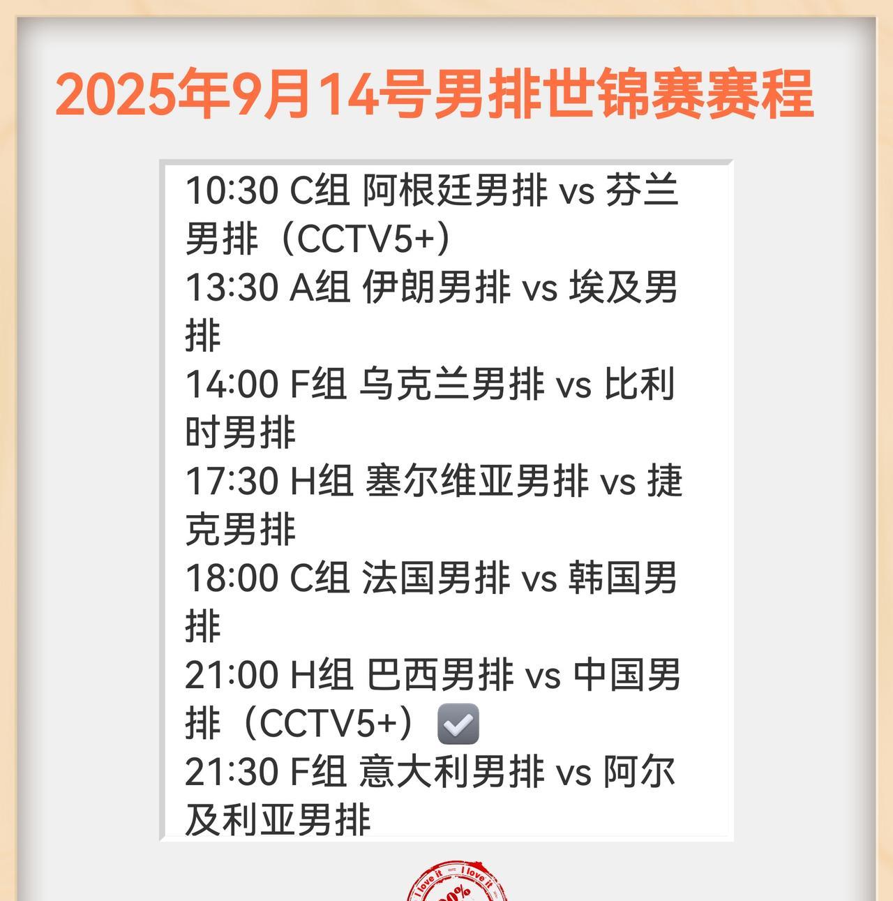 9月14号（今天）男排世锦赛具体赛程时间表来了，请惠存，到时候来为中国男排打Ca