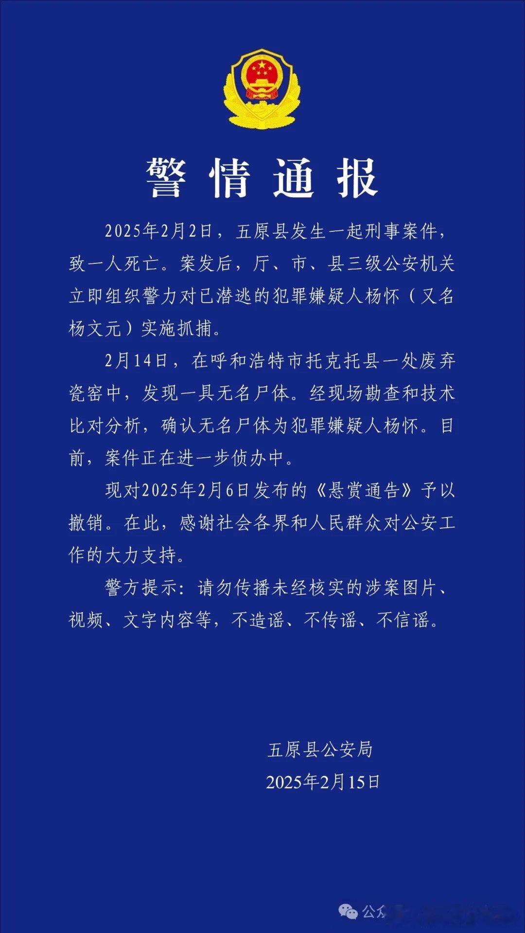 【警方确认！命案嫌疑人尸体被发现】2月15日，内蒙古自治区巴彦淖尔市五原县公安局