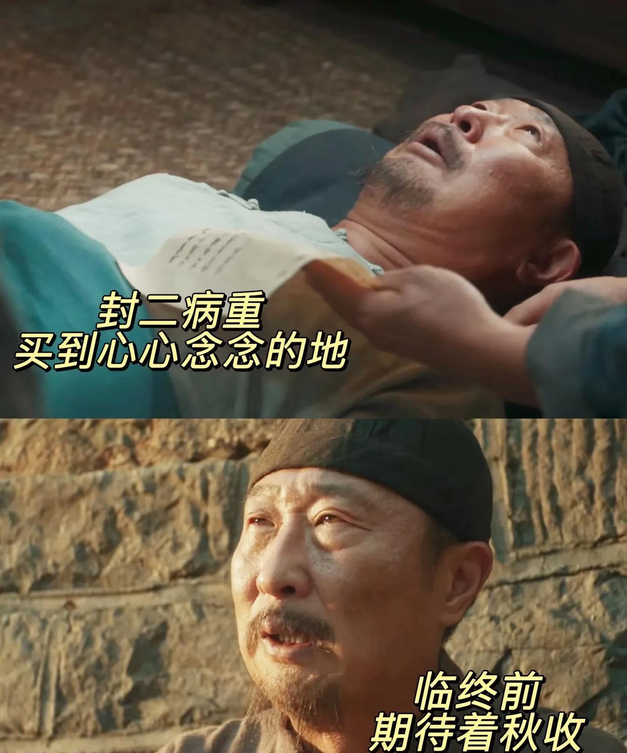 终于明白了在《生万物》这部戏中，原来只有封二才是认真种地的那个人，他去世前，讲