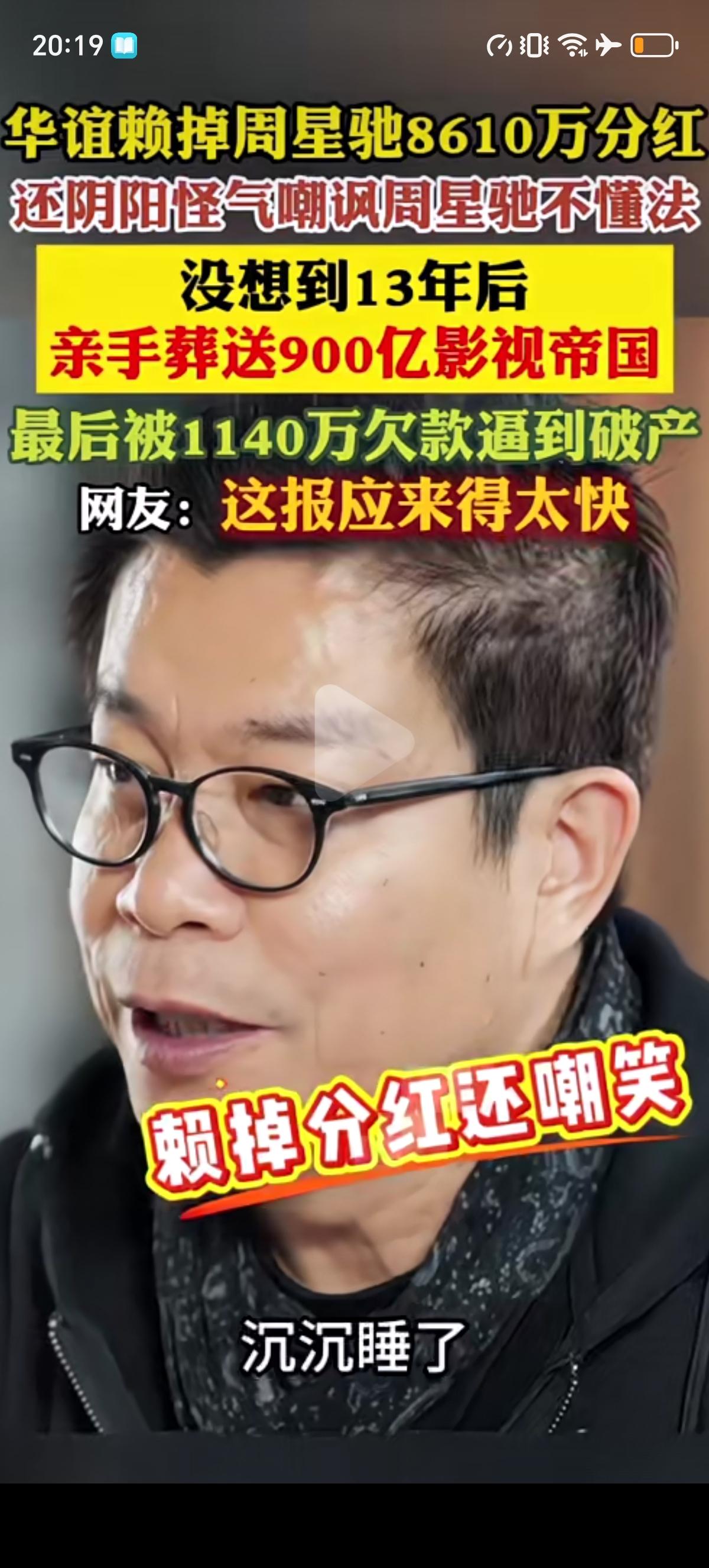 周星驰新电影票房突破18亿了，此时最后悔的就是当初的900亿影视巨头华谊兄弟了吧