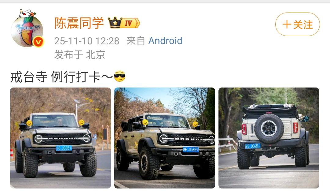 陈震同学：戒台寺例行打卡～[墨镜]网友：看来戒台寺是震哥的福地哦，隔三差五就