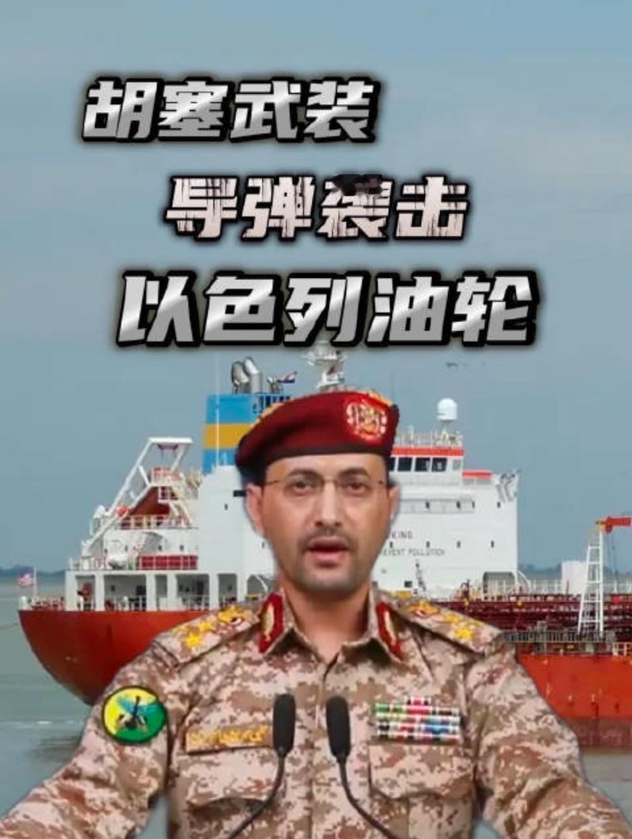胡塞叶海亚大将，失踪48小时后突然现身：宣布死磕到底袭船战！胡塞武装后葬了1