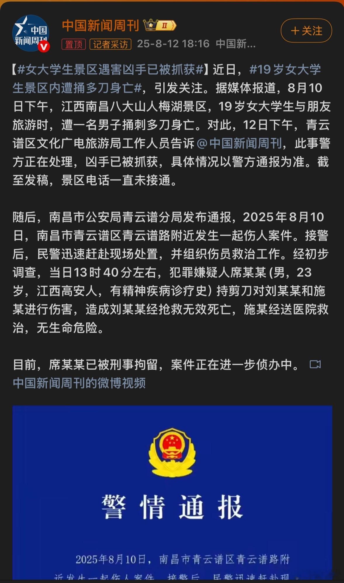 19岁女大学生景区内遭捅多刀身亡精神病不是免死金牌[微笑][微笑][微笑]​