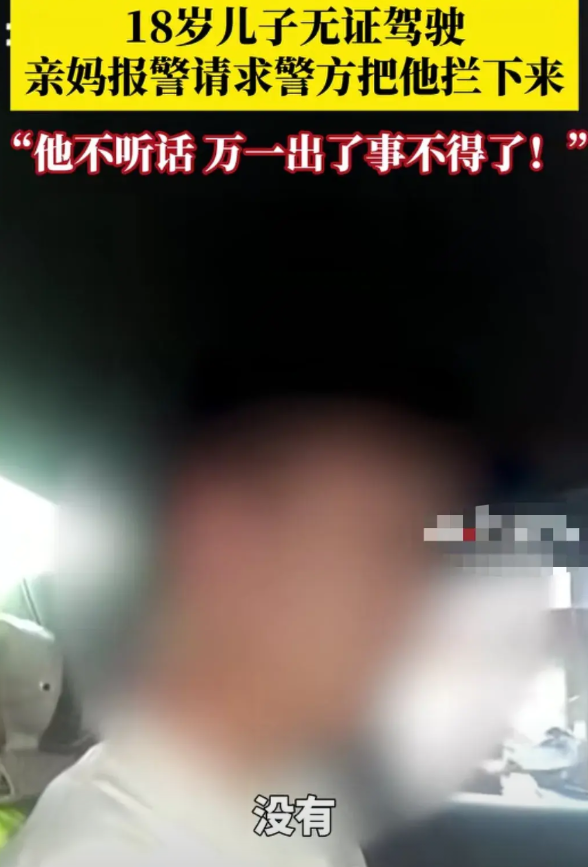 18岁儿子无证驾驶，亲妈大义灭亲一个妈妈打了报警电话说，有个人无证驾驶，赶快拦