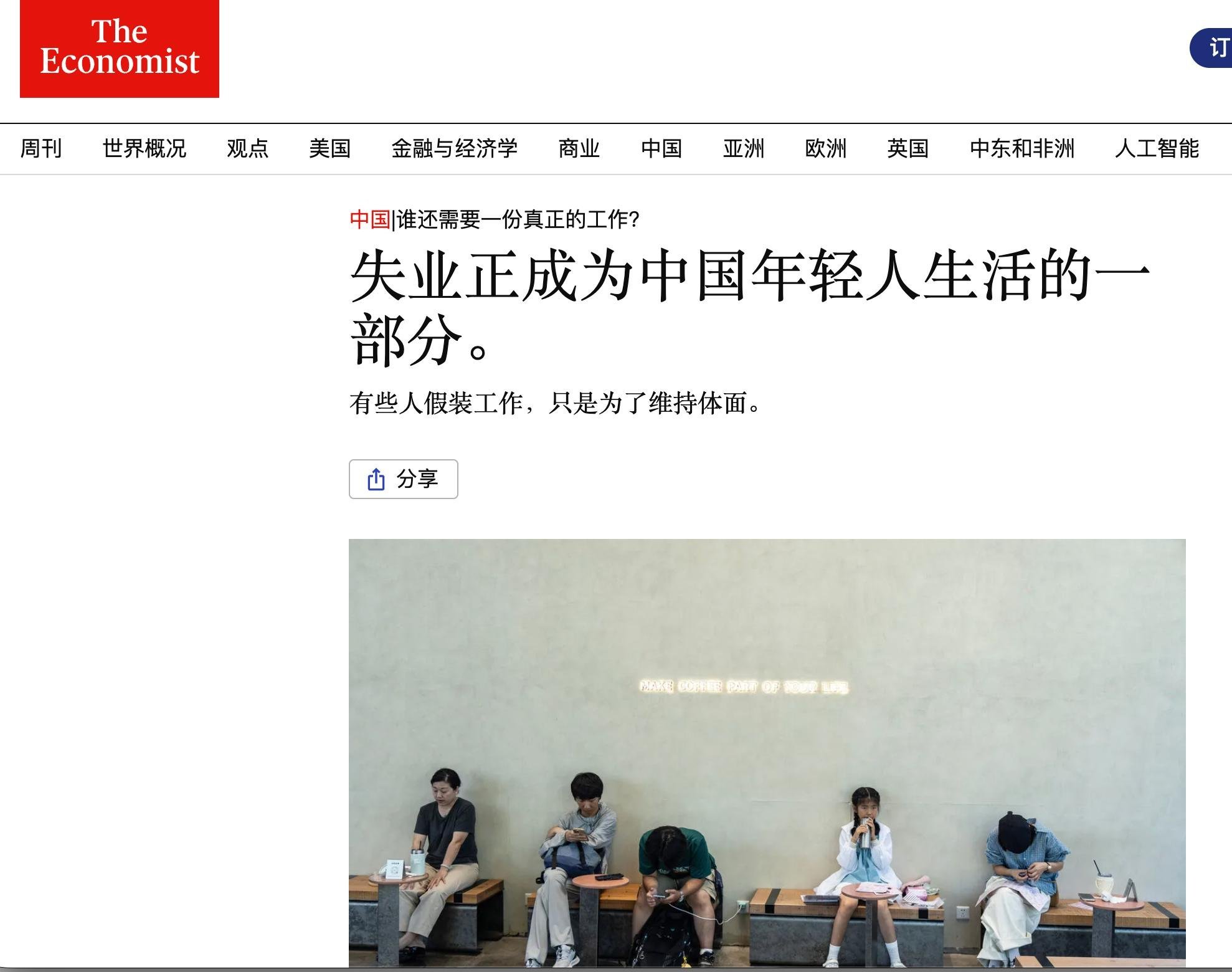 “有些人假装工作，只是为了维持体面。”​​​