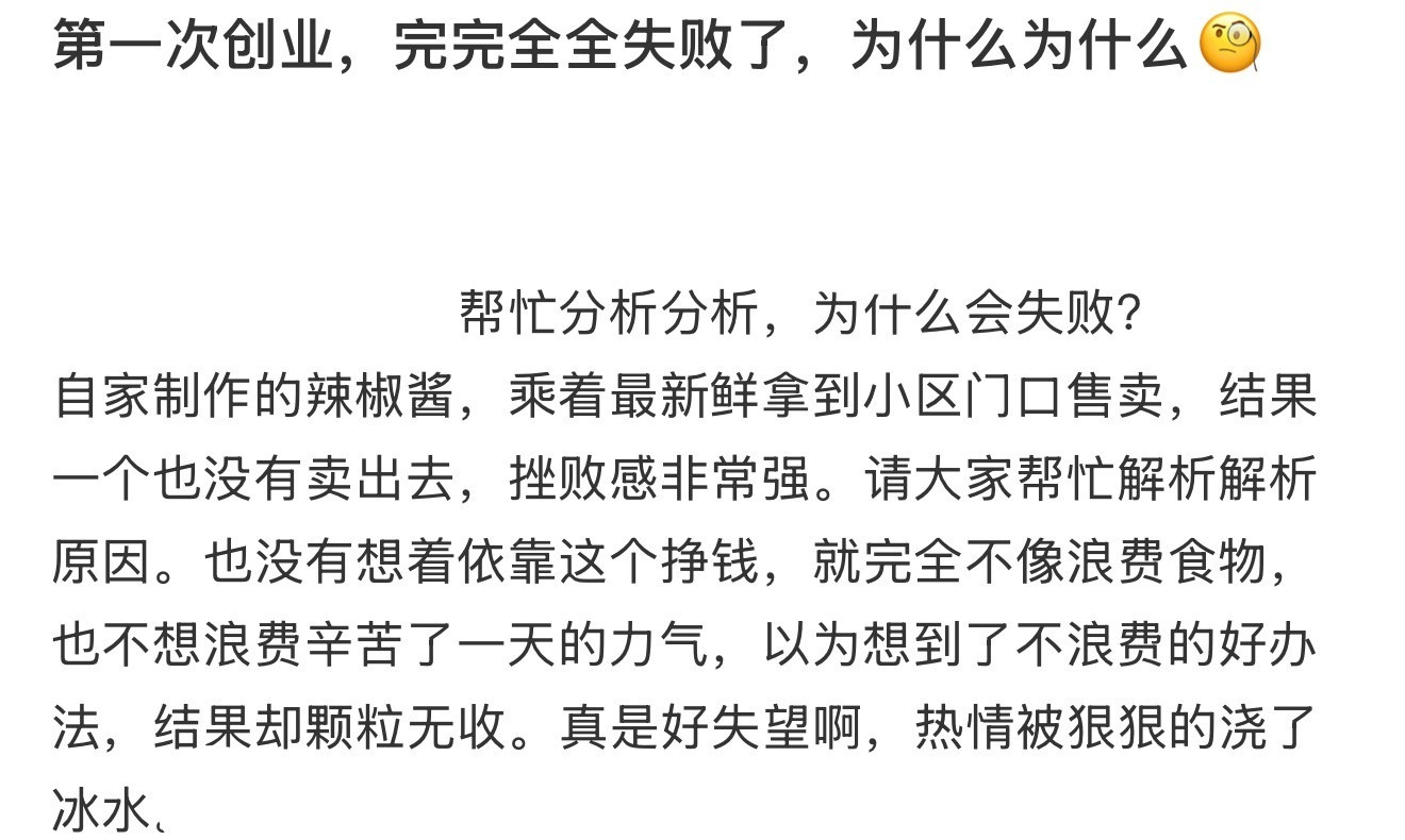 第一次创业，完完全全失败了，为什么为什么🧐​​​