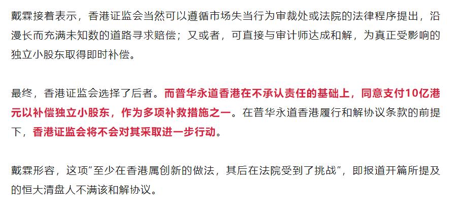 10亿港元和解，普华永道不承认责任！香港证监会法规执行部执行董事戴霖称，香港