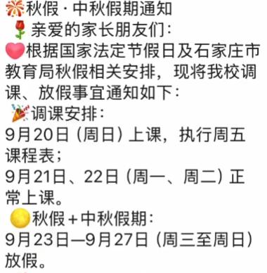 石家庄秋假9月23日-24日！跟中秋连上一共五天！安排一出来家长们都炸了，邯郸