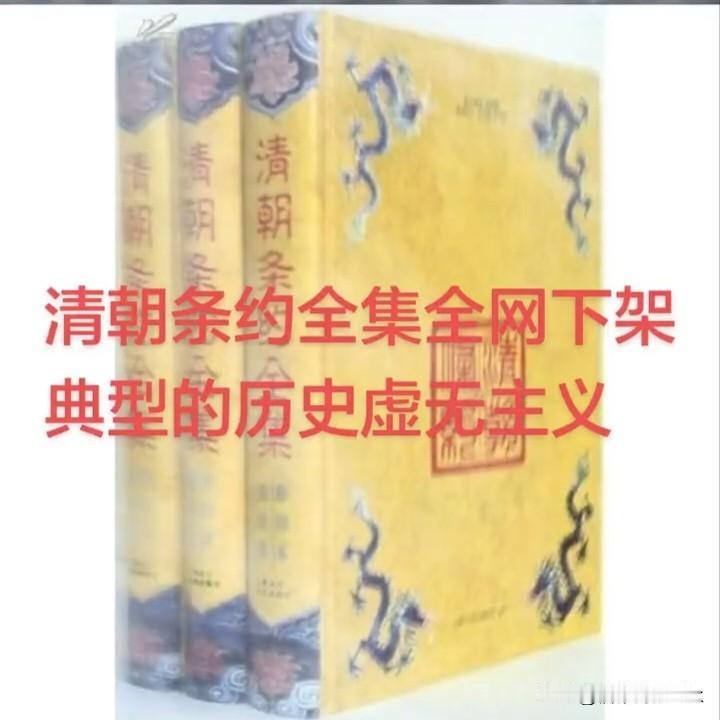 《清朝条约全集》突然全网下架了，越发激起了大家的好奇心，许多人抢着下载电子版。