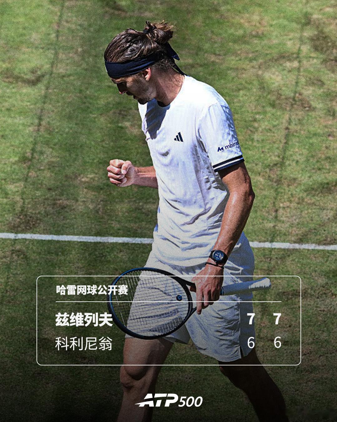 兹维列夫豪取10连胜🔥ATP500哈雷网球公开赛1/4决赛，头号种子兹维列夫