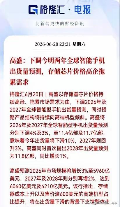 现在手机卖不动单纯是不仅因为大家换不动了，高盛最新的报告显示原来是上游卖存储芯片