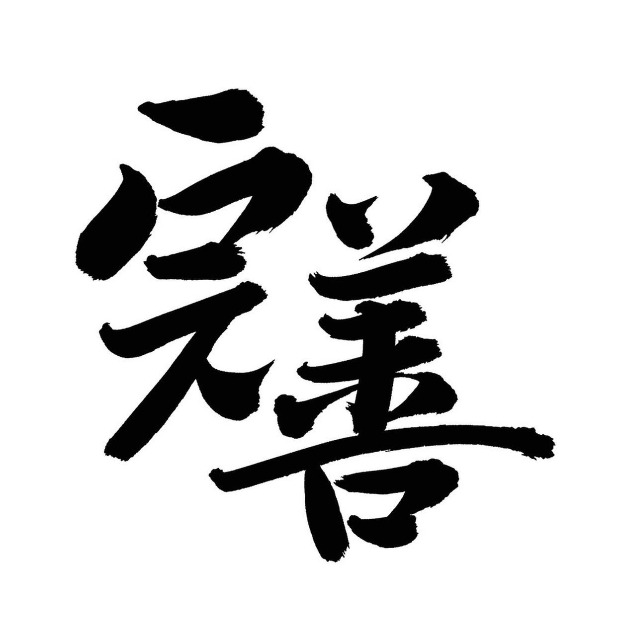 善良的人老天会帮你吗?总有人说“善有善报，恶有恶报”，可现实里善良的人也会在困