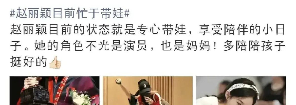赵丽颖推掉了价值2000万的商单，365天没接一部主演戏，所有通告都让位给幼儿园的接送时间表。当年网