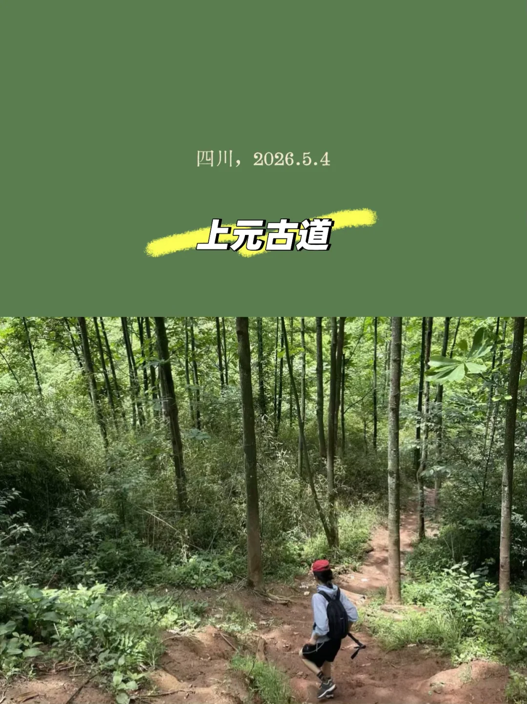 脚下的路，是自由的 | 自然笔记｜上元古道