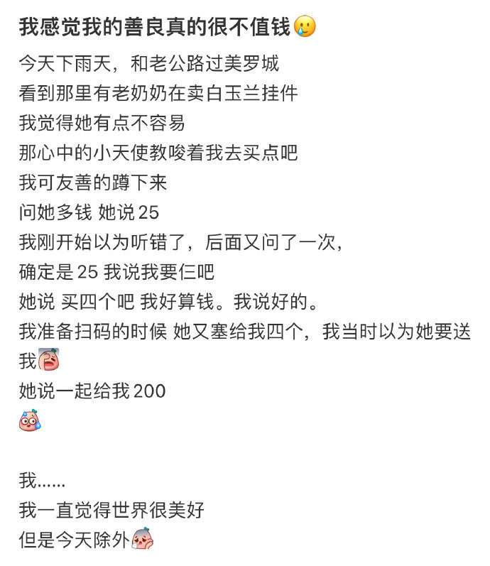 我感觉我的善良真的很不值钱！！！