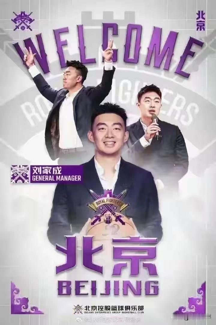 北控的改革终于尘埃落地，新总经理刘家成不愧为成熟的职业人，经验丰富，主教练还没到