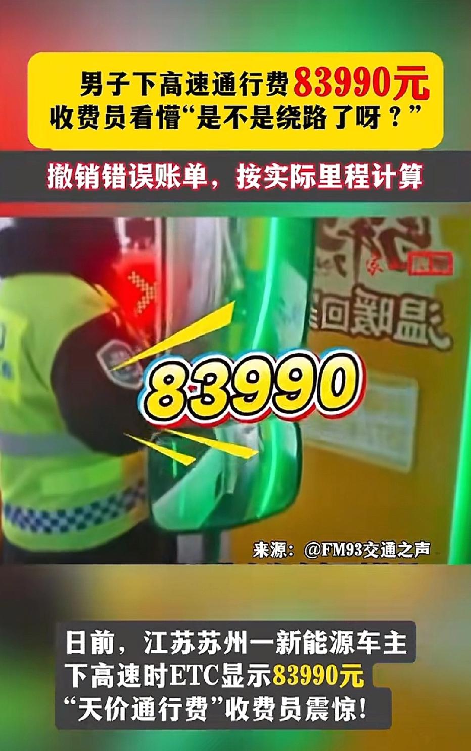 江苏苏州，男子从上海开车到苏州，他下高速时，收费屏直接跳出83990元，他当场傻
