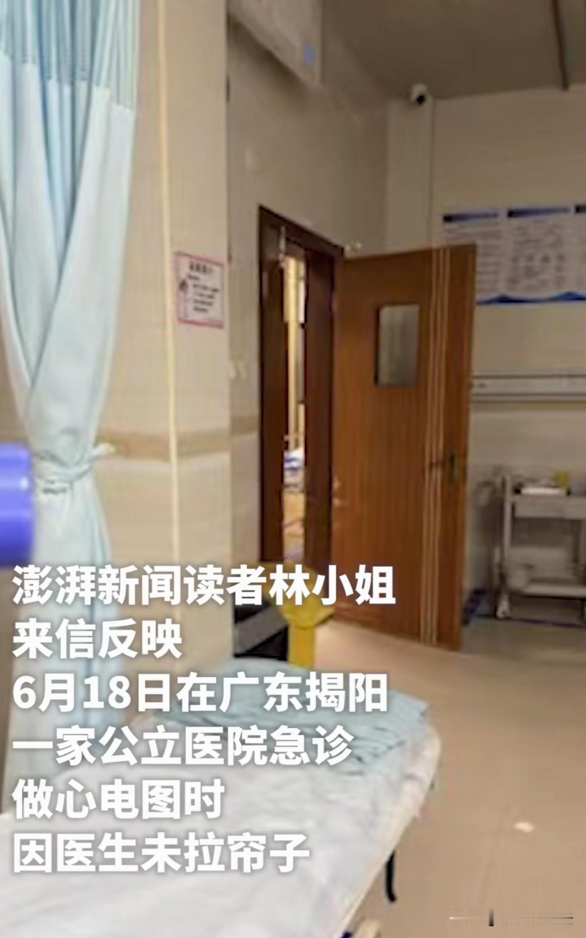 是矫情吗？广东揭阳，女子身体不舒服去医院就诊，医生安排做心电图检查时未拉帘子。她