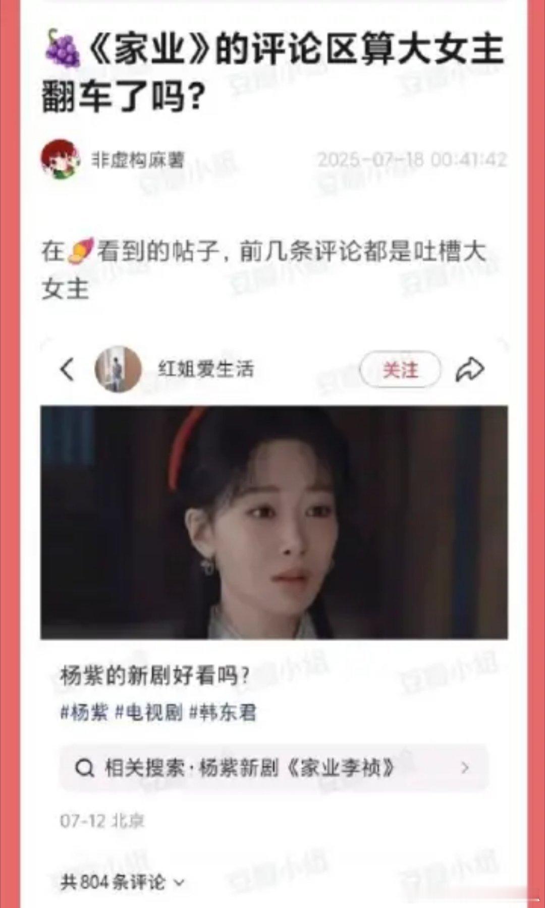 杨紫《家业》评论区这个画风，是现在的观众已经看腻了千篇一律的古装大女主剧吗？[哆