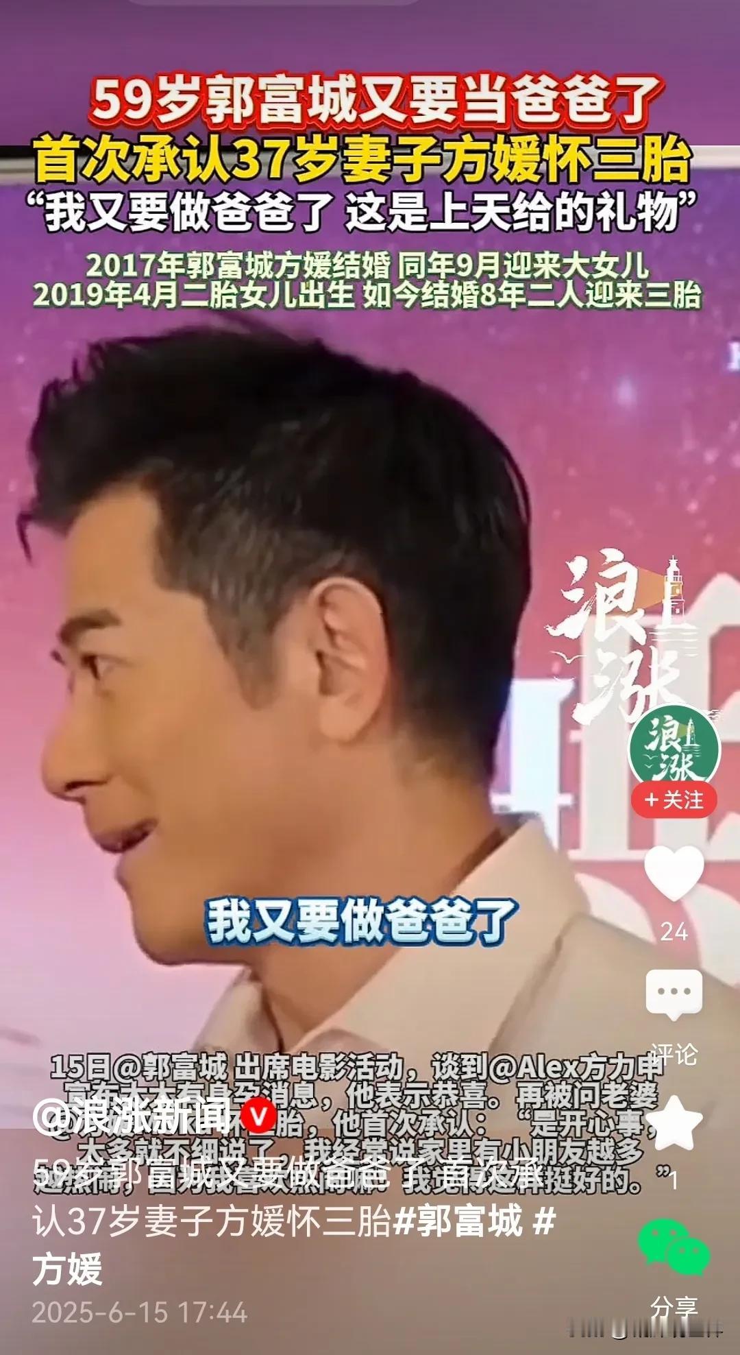 真是老当益壮！59岁郭富城父亲节官宣37岁妻子方媛怀上三胎！这是誓要将“四大天王