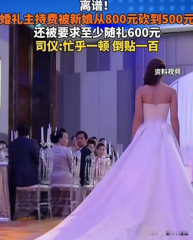 史上最强白嫖！湖北，一司仪主持婚礼报价800元，新娘觉得太贵，砍到了500元，岂