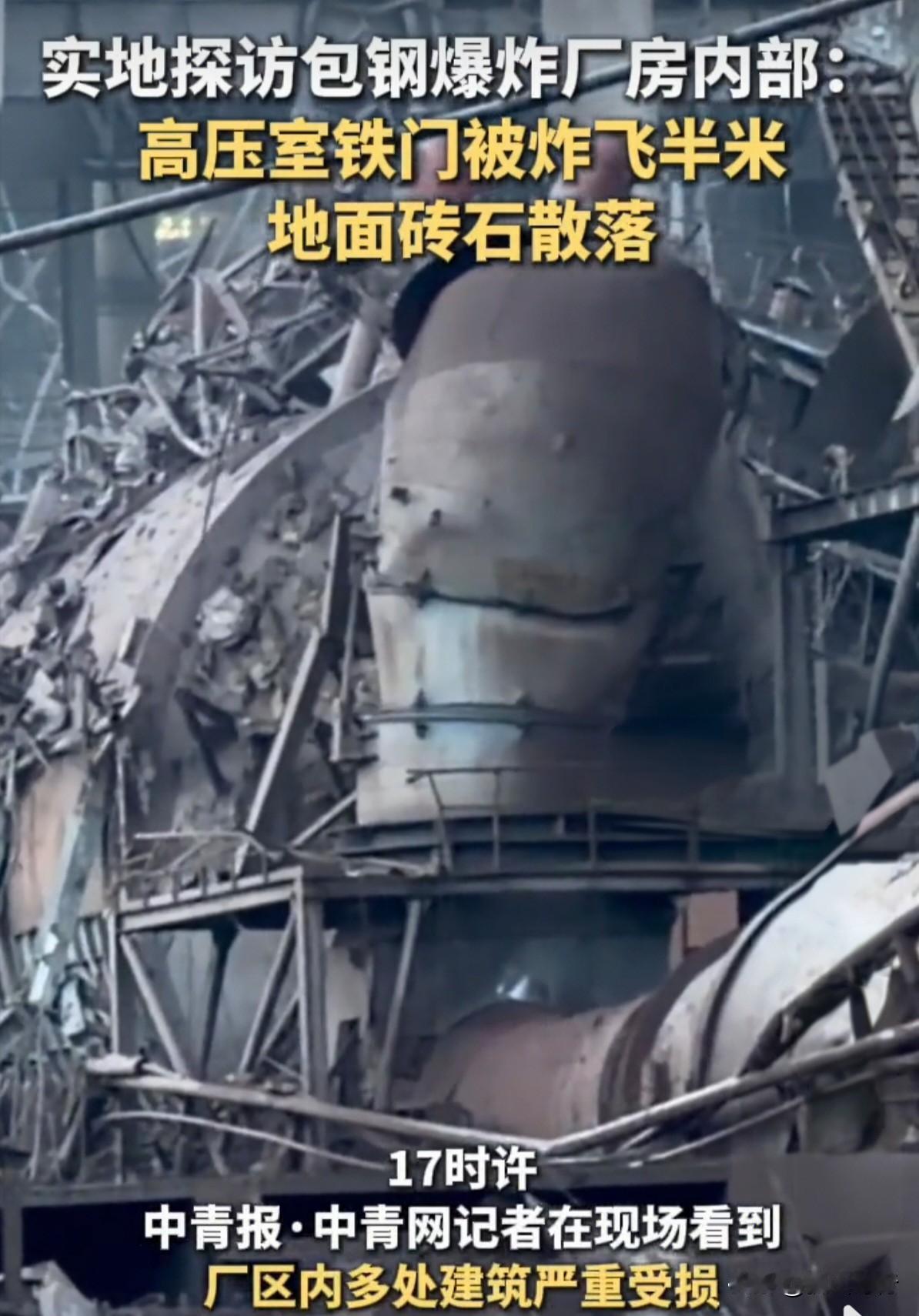 【引用】18日15时03分，包钢板材厂炼钢作业部的一个饱和水、蒸汽球罐发生爆炸。