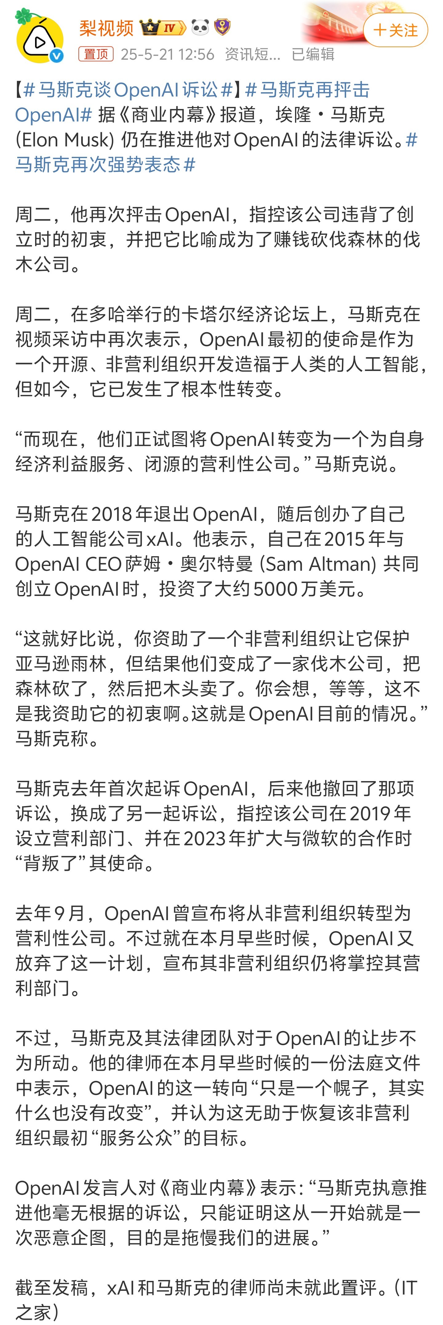 马斯克谈OpenAI诉讼马斯克属于我可以得罪你，但是你不能得罪我的人。所以他自己