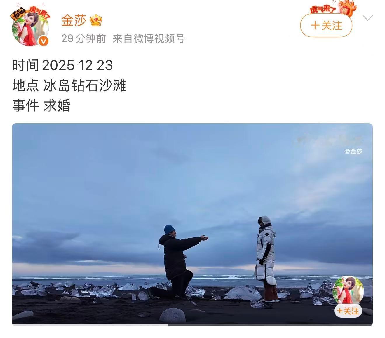 孙丞潇冰岛求婚金莎金莎答应孙丞潇求婚晒男友在冰岛向她求婚的视频。据悉，年龄相