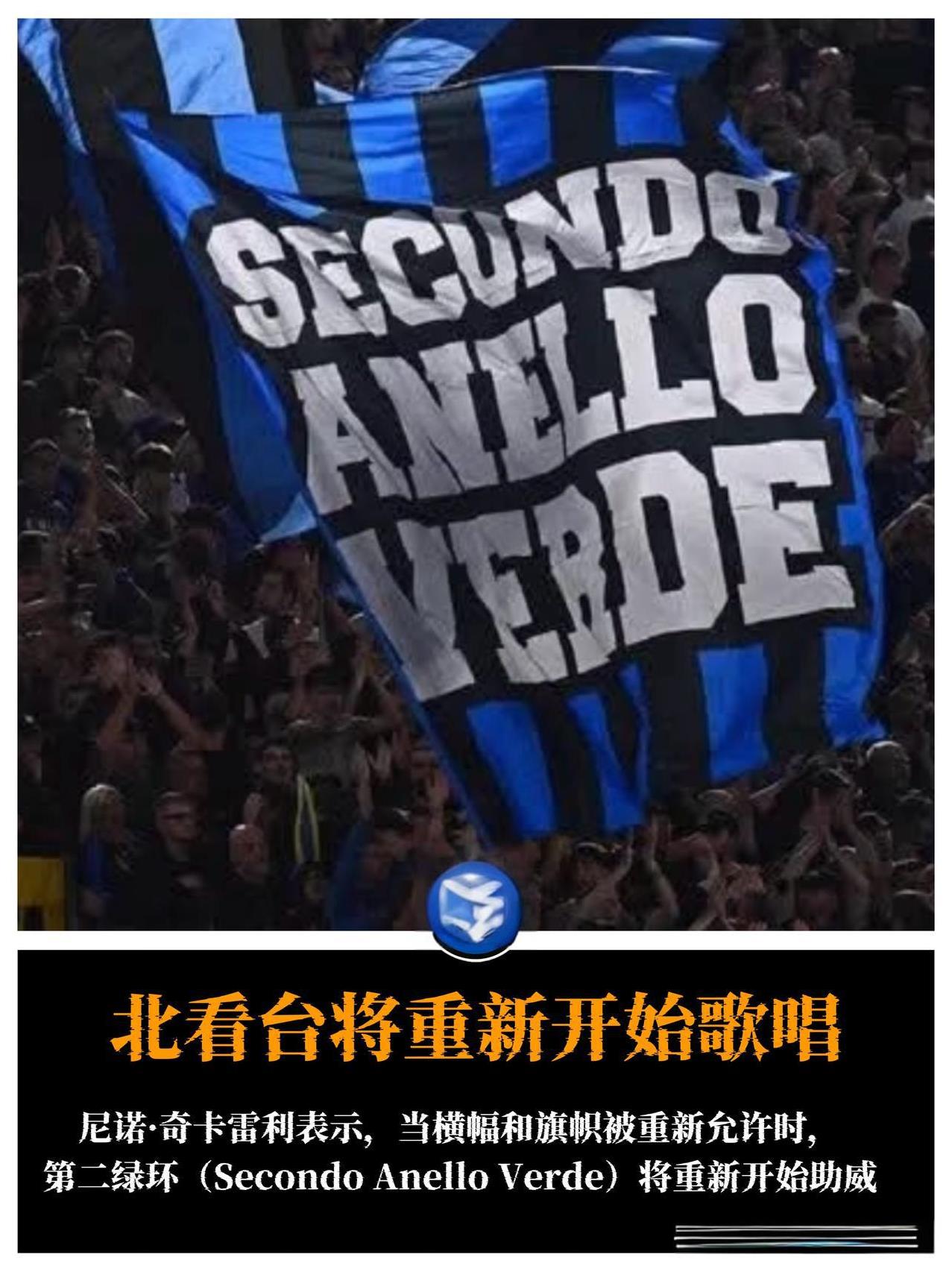 重磅！国米北看台或将结束抗议，10月30日有望重新助威持续数月的梅阿查寂静可能
