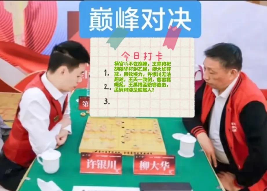 2025杨官璘不在巅峰，王嘉良把胡荣华打到乙组，柳大华夺冠，吕钦接力，许银川无法