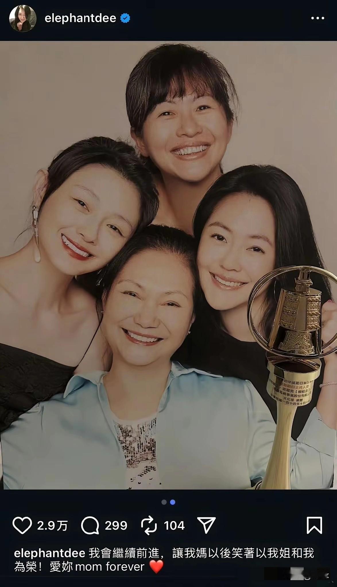 小S晒送奖杯给妈妈，并配文:我要继续前进，让我妈以后笑着以我姐和我为荣，爱你mo