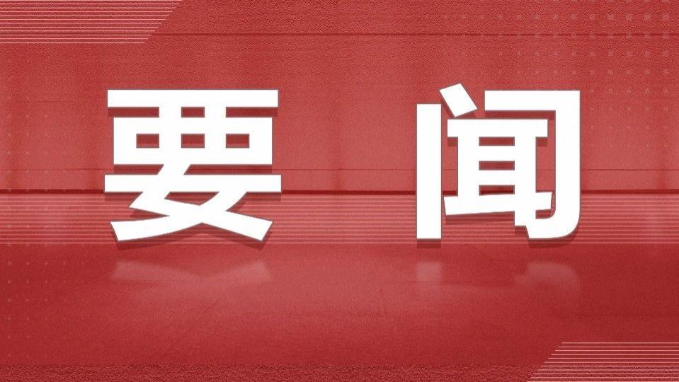 十四届全国人大常委会举行第四十一次委员长会议