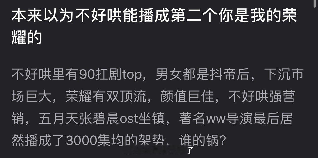 有网友说本以为难哄能播成第二个你是我的荣耀，难哄有90扛剧top，男女都是抖帝后