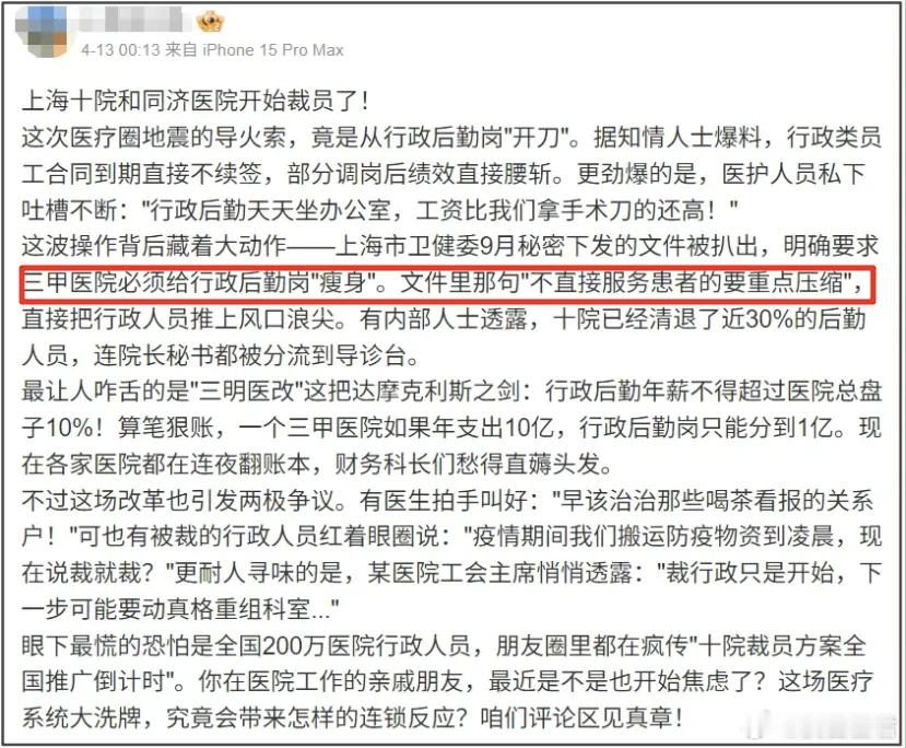 医院和学校都开始裁人了！降本增效的浪潮，终究是席卷到了“铁饭碗”。去年上海医护
